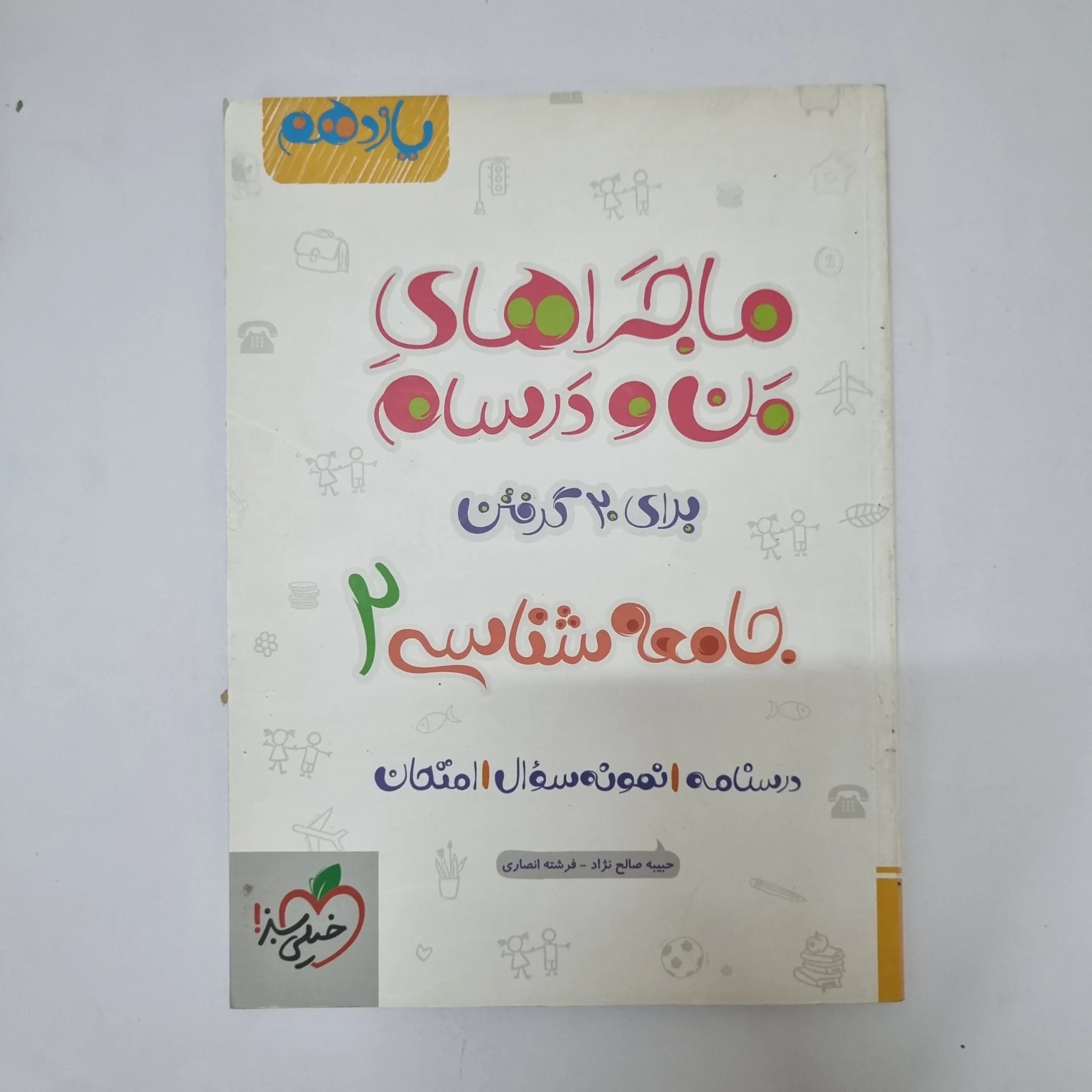 جامعه شناسی یازدهم ماجراهای من و درسام خیلی سبز 96 (دست دوم)