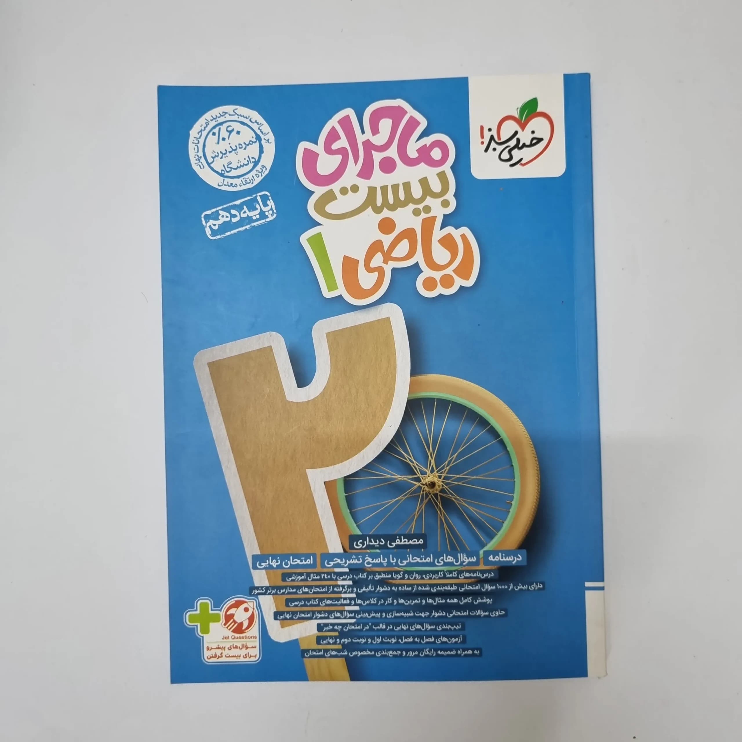 ریاضی دهم ماجرای بیست خیلی سبز 1403(دست دوم)