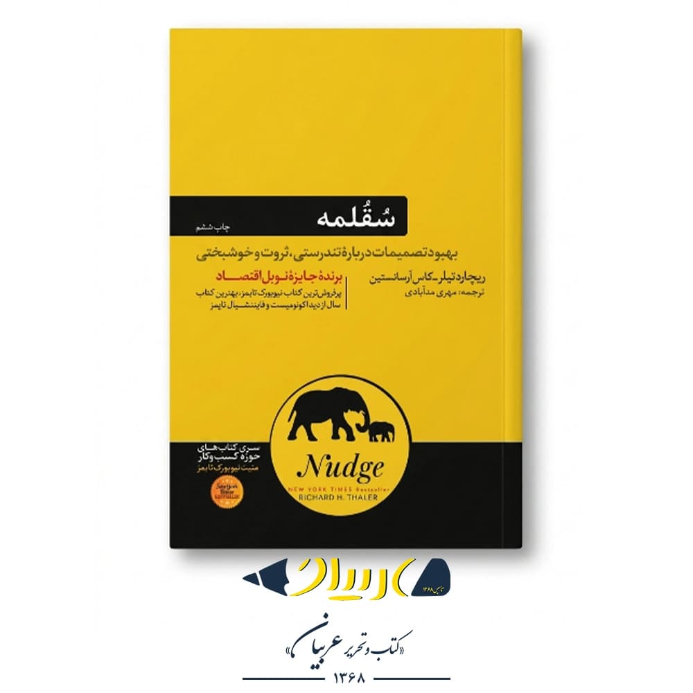 کتاب سقلمه (تلنگر) – ریچارد تیلر و کاس سانستین (نشر هورمزد)