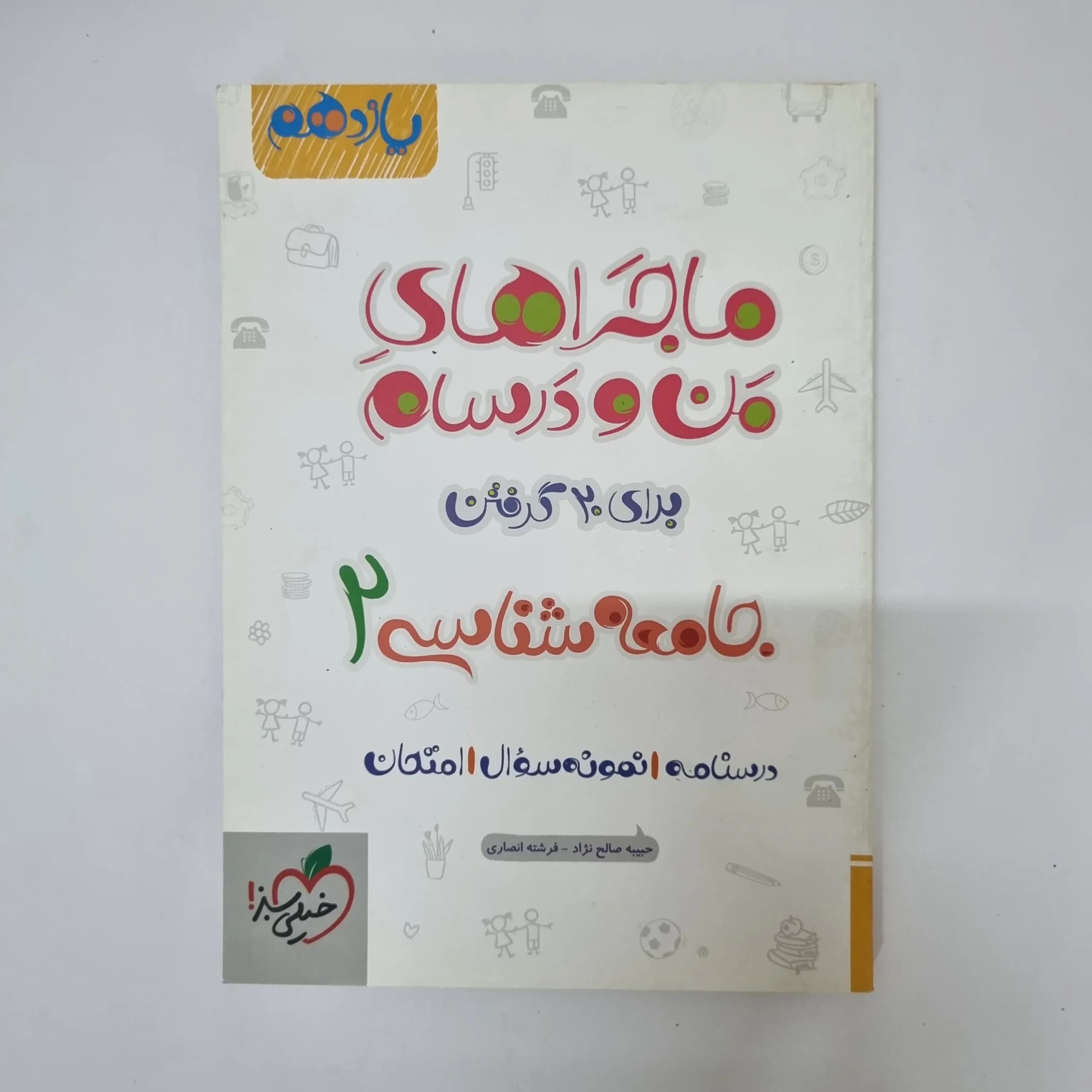 جامعه شناسی یازدهم ماجراهای من و درسام خیلی سبز 1401(دست دوم)