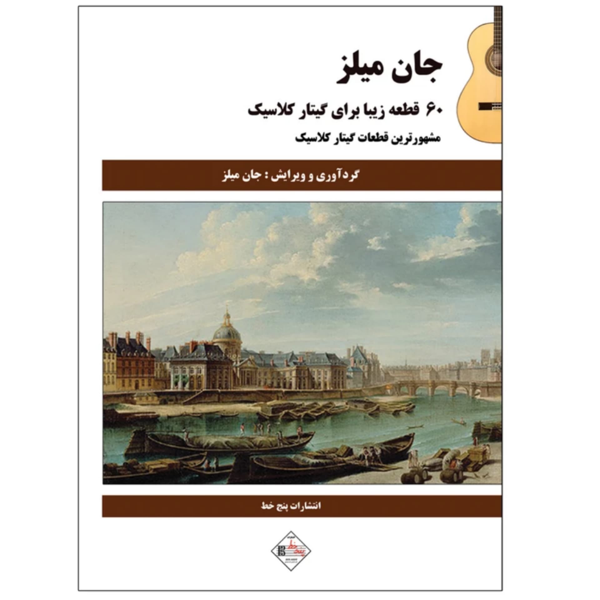 کتاب 60 قطعه زیبا برای گیتار کلاسیک جان میلز — تصویر ۷