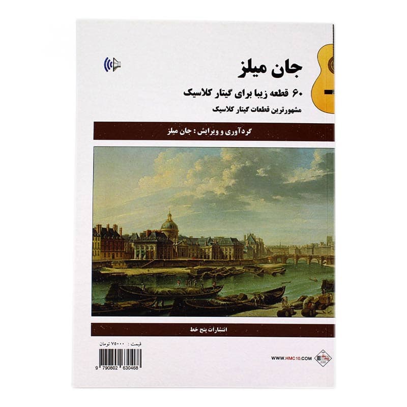 کتاب 60 قطعه زیبا برای گیتار کلاسیک جان میلز