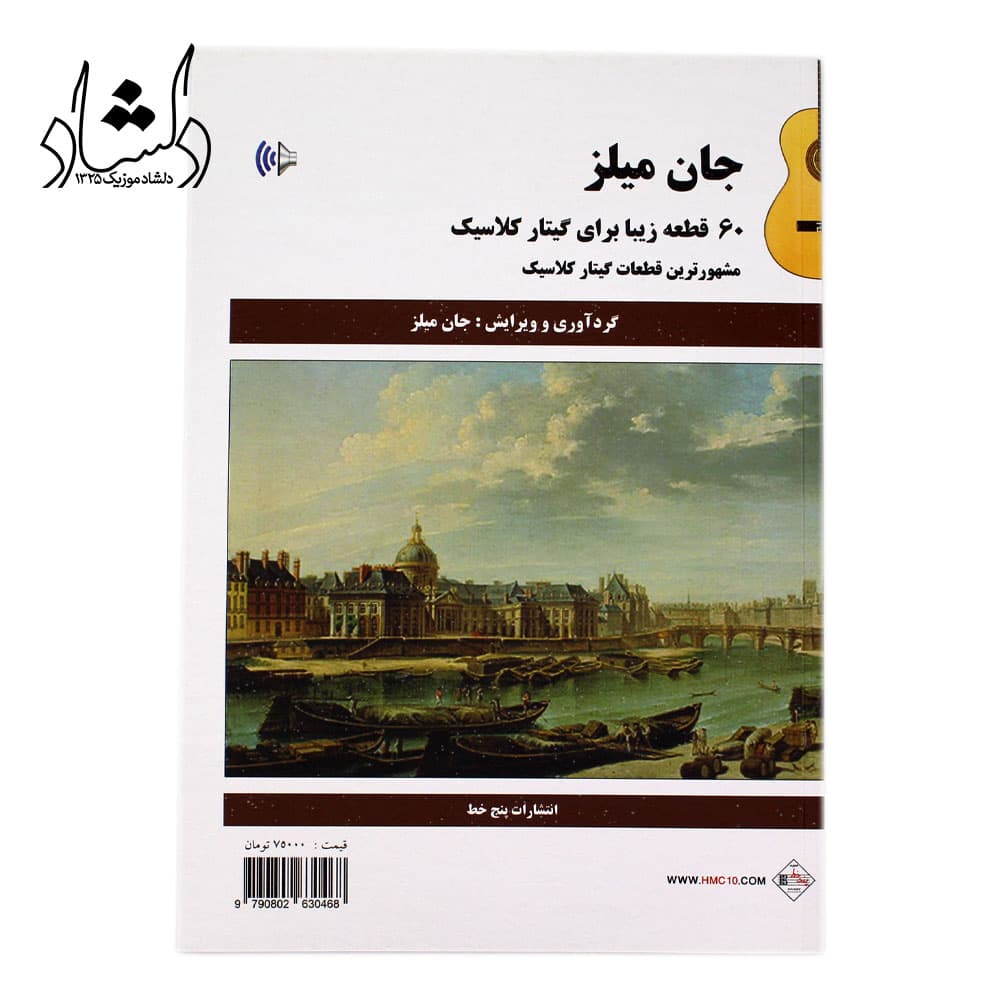 کتاب 60 قطعه زیبا برای گیتار کلاسیک جان میلز — تصویر ۳