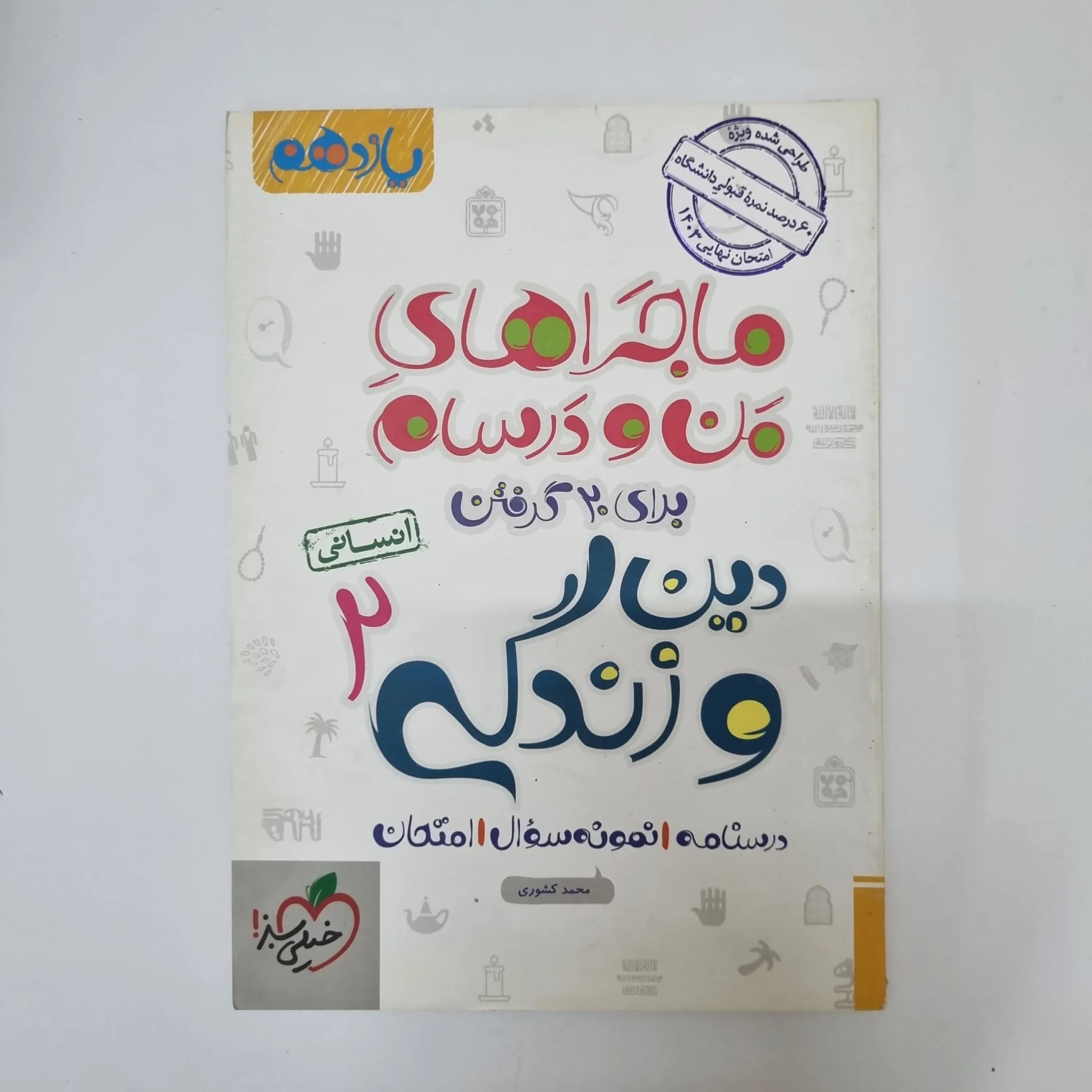 دین و زندگی یازدهم انسانی ماجراهای من و درسام خیلی سبز 1402(دست دوم)