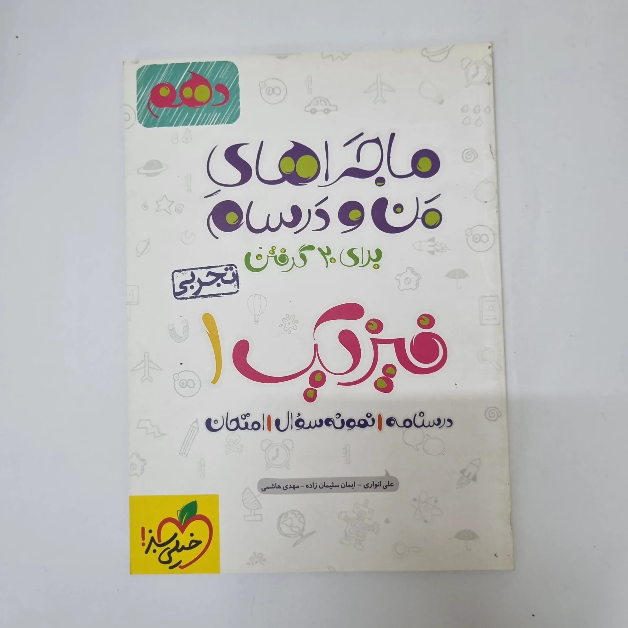 فیزیک دهم تجربی ماجراهای من و درسام خیلی سبز 1402(دست دوم)