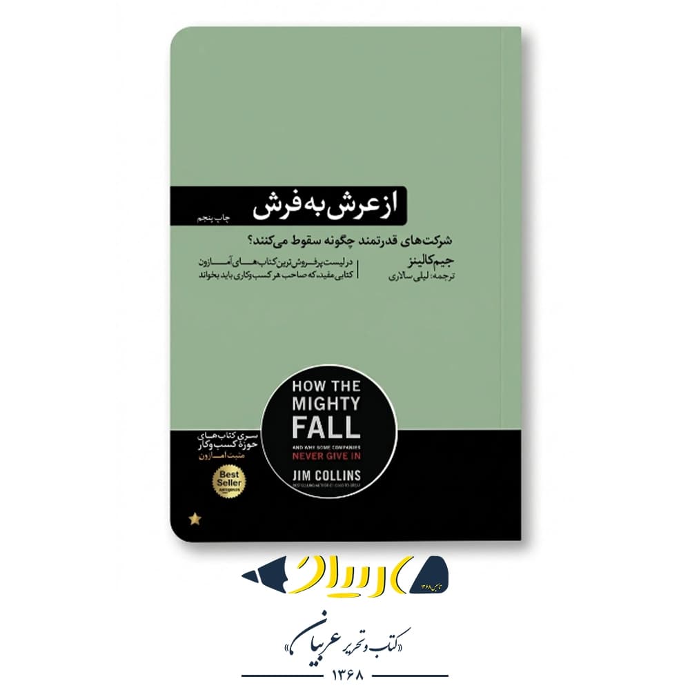 از عرش به فرش – جیم کالینز (نشر هورمزد) — تصویر ۲