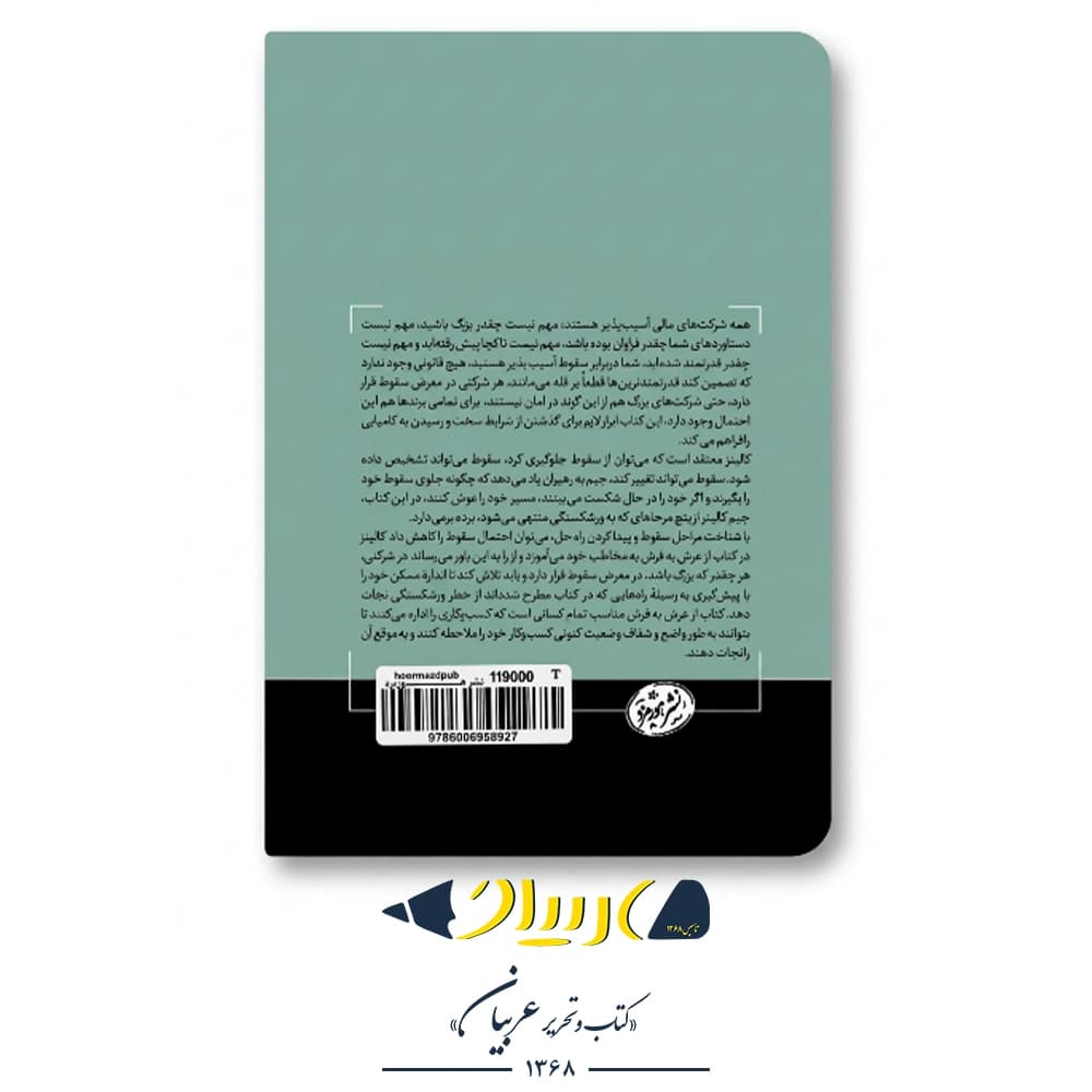 از عرش به فرش – جیم کالینز (نشر هورمزد) — تصویر ۳