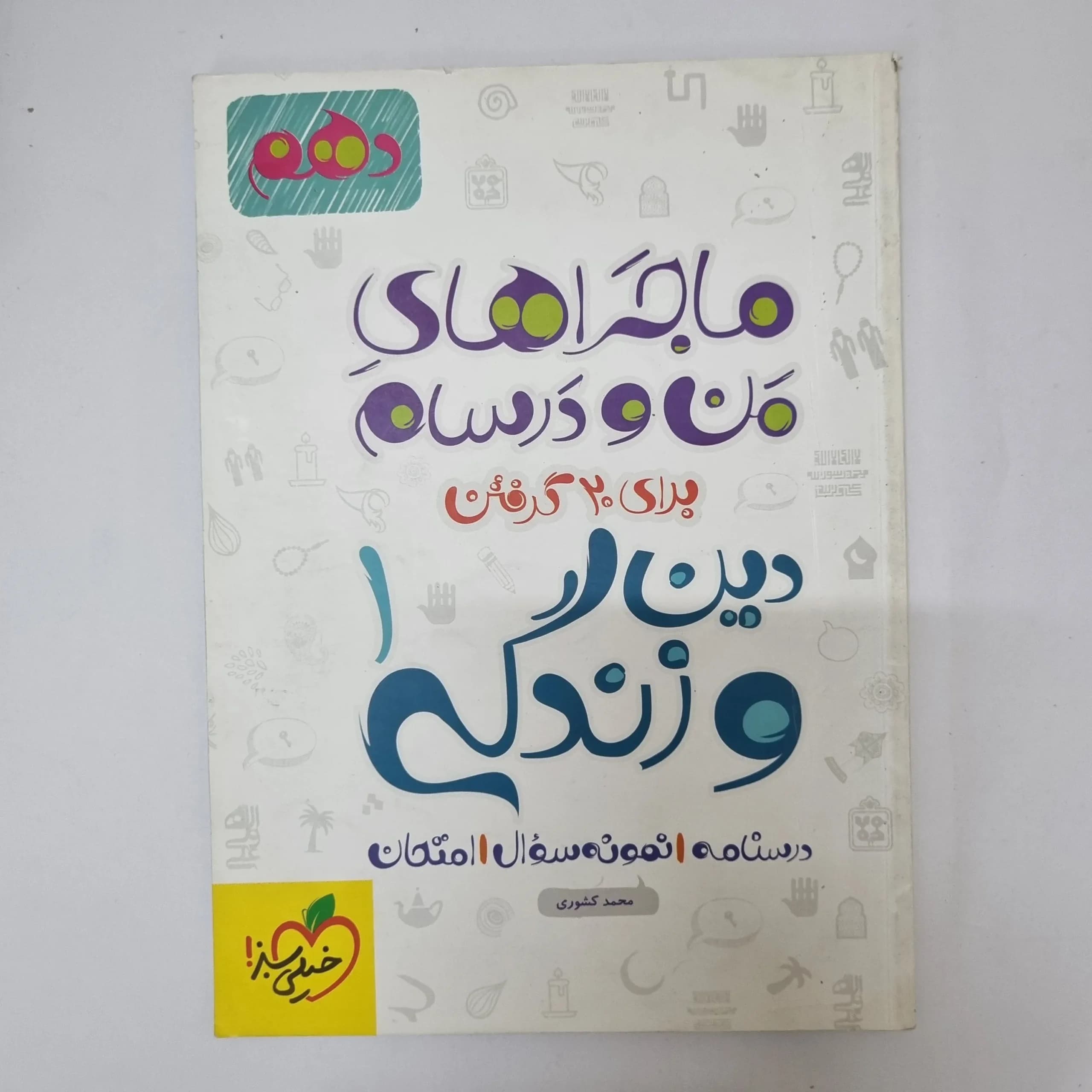 دین و زندگی دهم ماجراهای من و درسام خیلی سبز 1402(دست دوم)