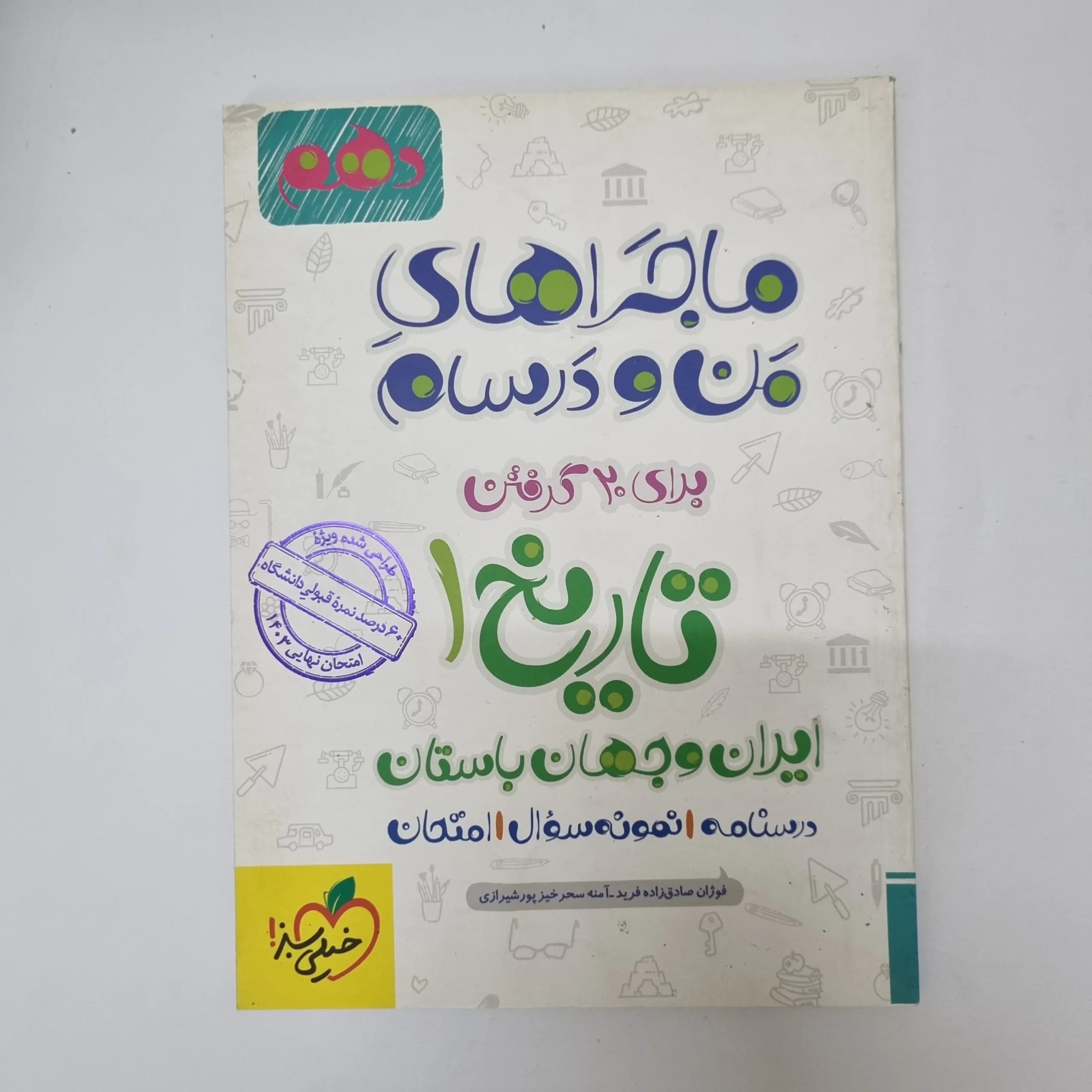 تاریخ دهم ماجراهای من و درسام خیلی سبز 1402(دست دوم)