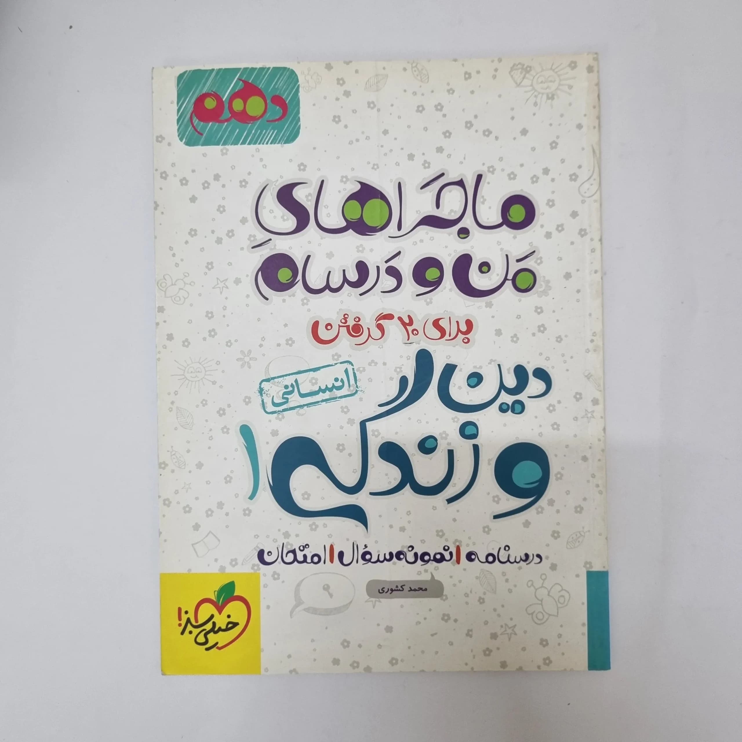 دین و زندگی دهم انسانی ماجراهای من و درسام خیلی سبز 1402(دست دوم)