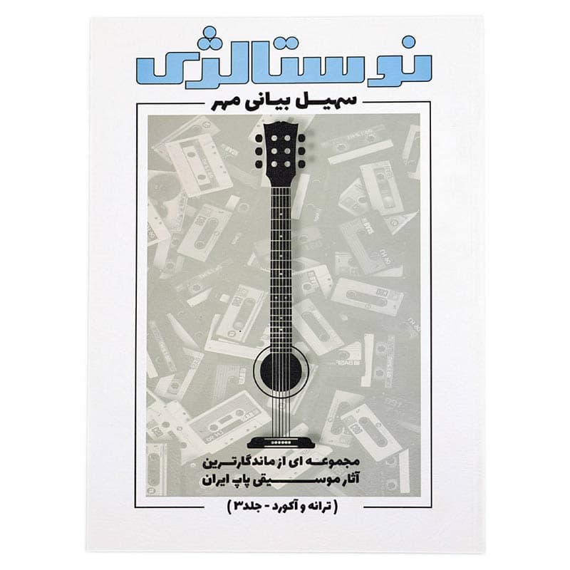 کتاب نوستالژی جلد 3 — تصویر ۲
