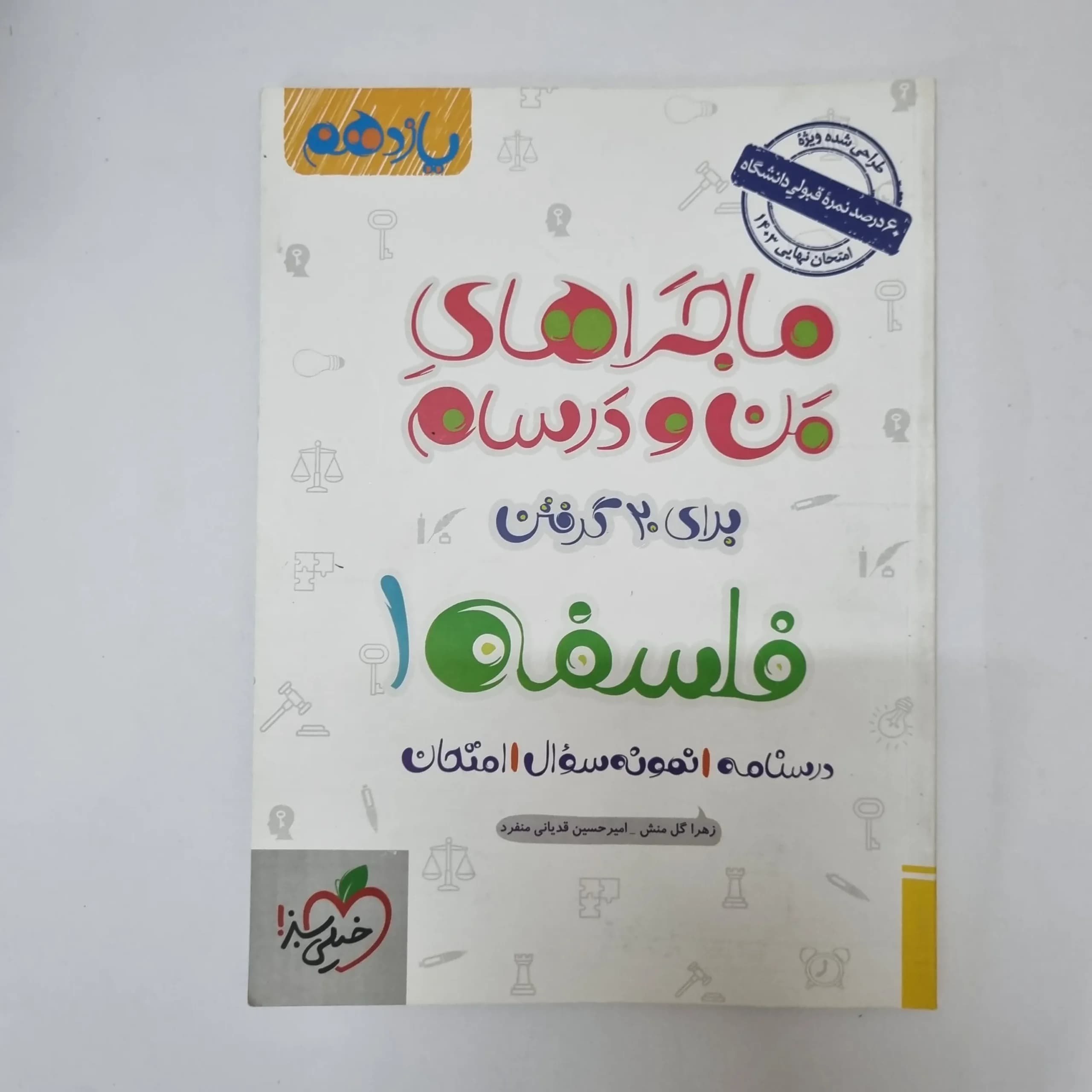 فلسفه یازدهم ماجراهای من و درسام خیلی سبز 1402(دست دوم)