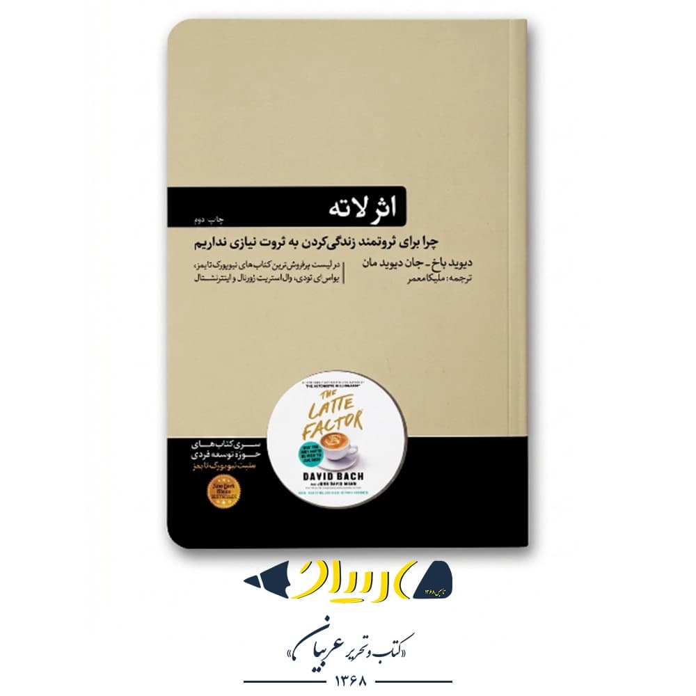کتاب اثر لاته – برند هورمزد