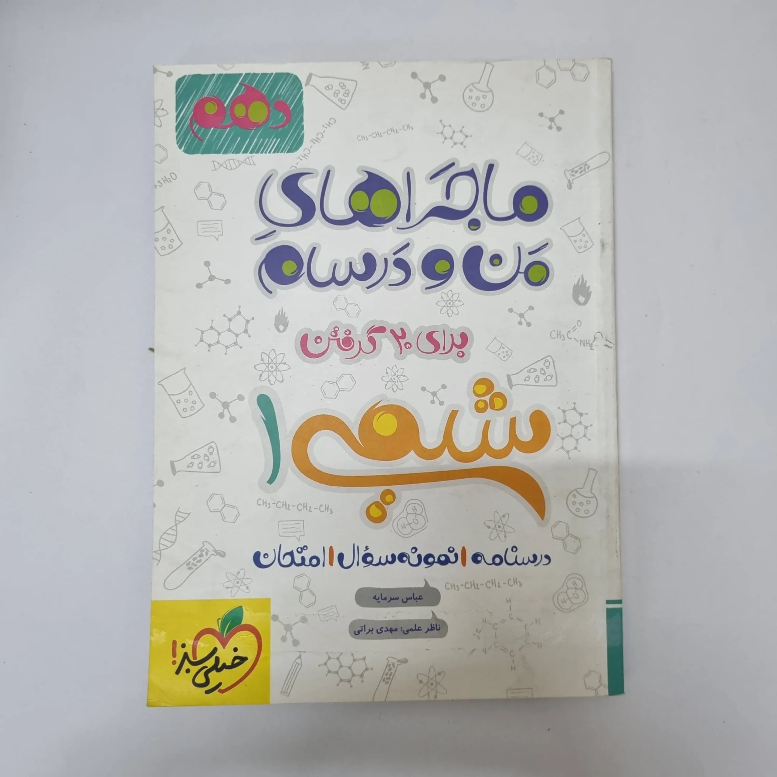 شیمی دهم ماجراهای من و درسام خیلی سبز 1401(دست دوم)