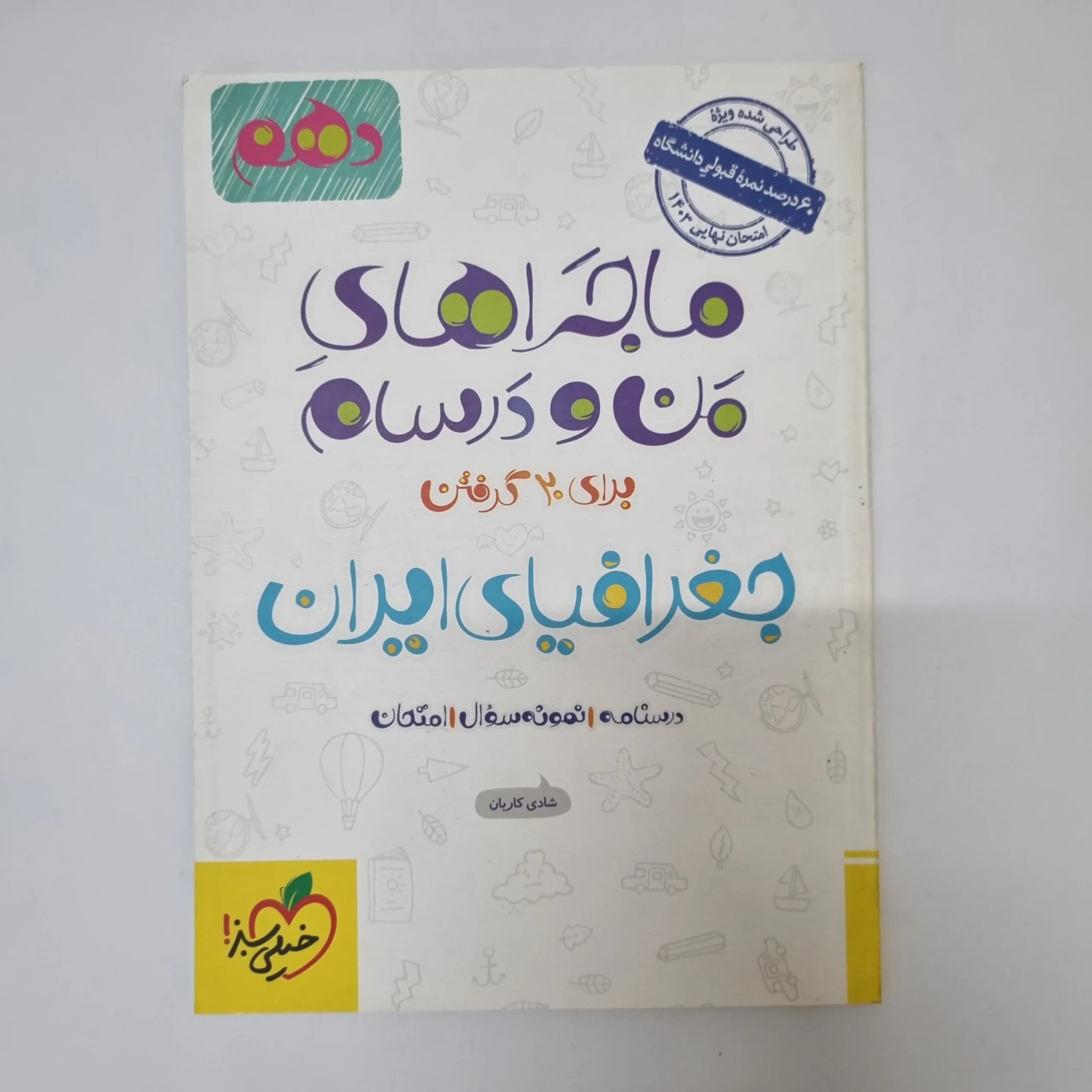 جغرافیای دهم ماجراهای من و درسام خیلی سبز 1402(دست دوم)