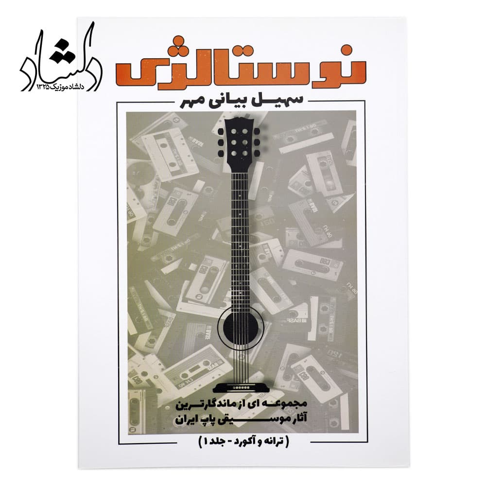 کتاب نوستالژی جلد 1
