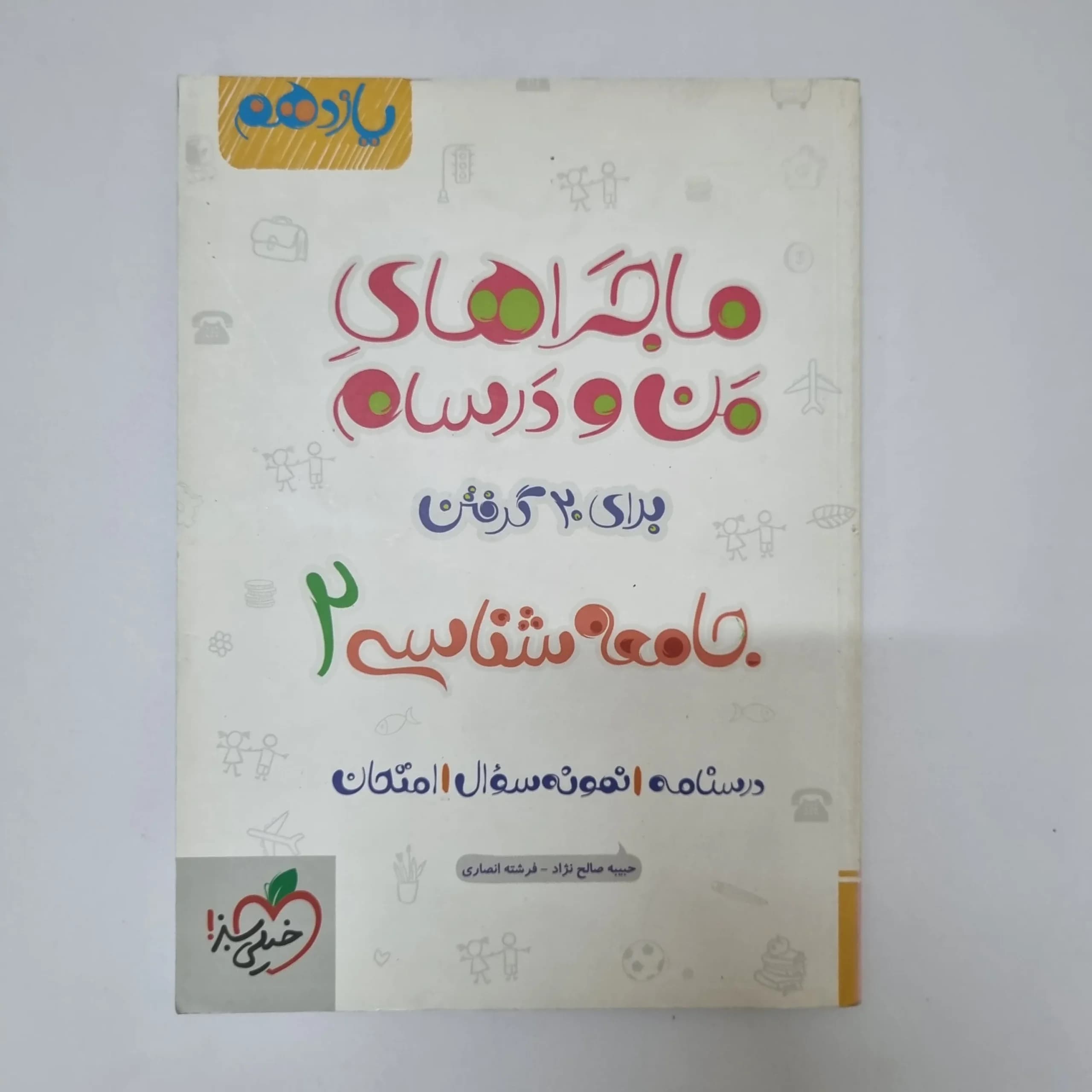 جامعه شناسی یازدهم ماجراهای من و درسام خیلی سبز 1401 (دست دوم)