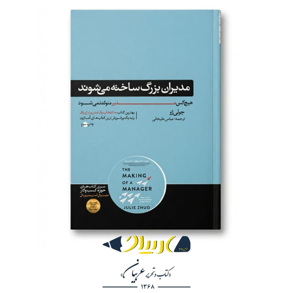 کتاب مدیران بزرگ ساخته می‌شوند – انتشارات هورمزد