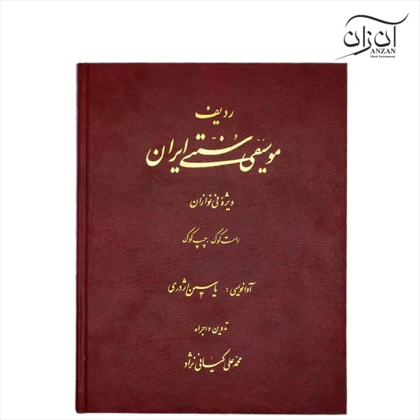 کتاب ردیف موسیقی سنتی ایران ویژه نی نوازان — تصویر ۳