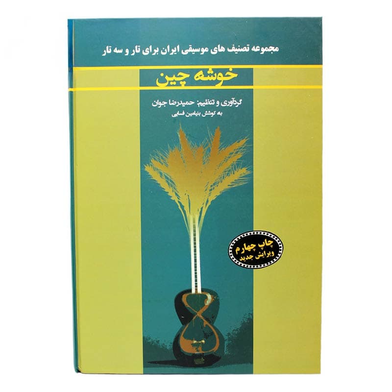 کتاب خوشه چین