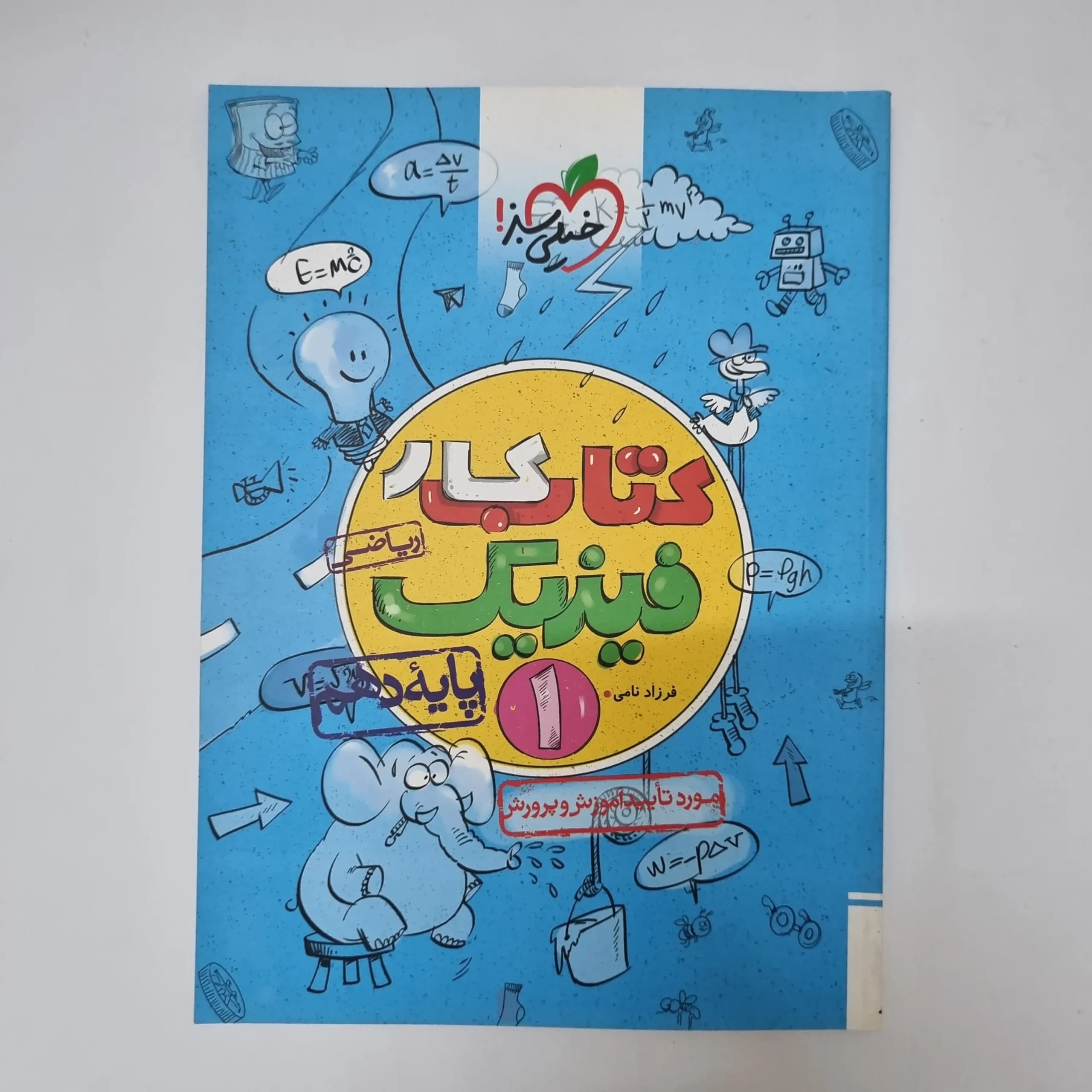 فیزیک دهم ریاضی کتاب کار خیلی سبز 1402 (دست دوم)