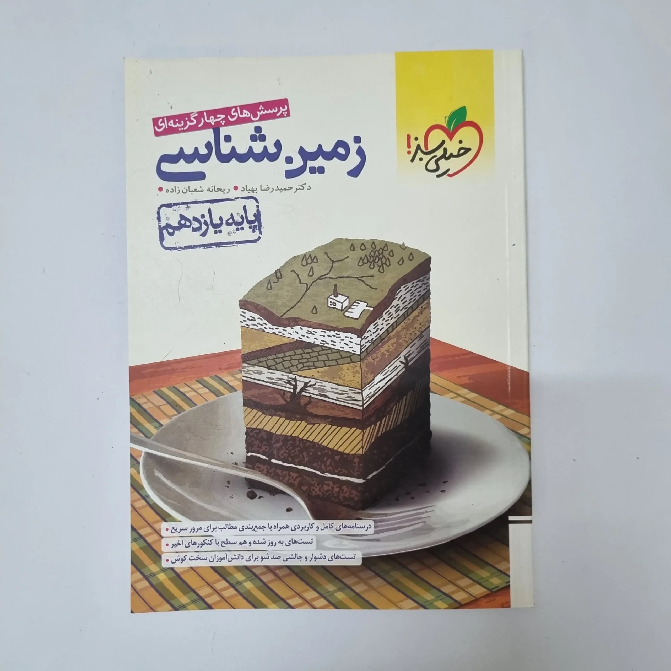 زمین شناسی یازدهم تست خیلی سبز 1402(دست دوم)