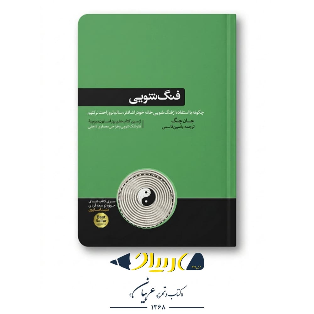 کتاب فنگ شویی – انتشارات هورمزد