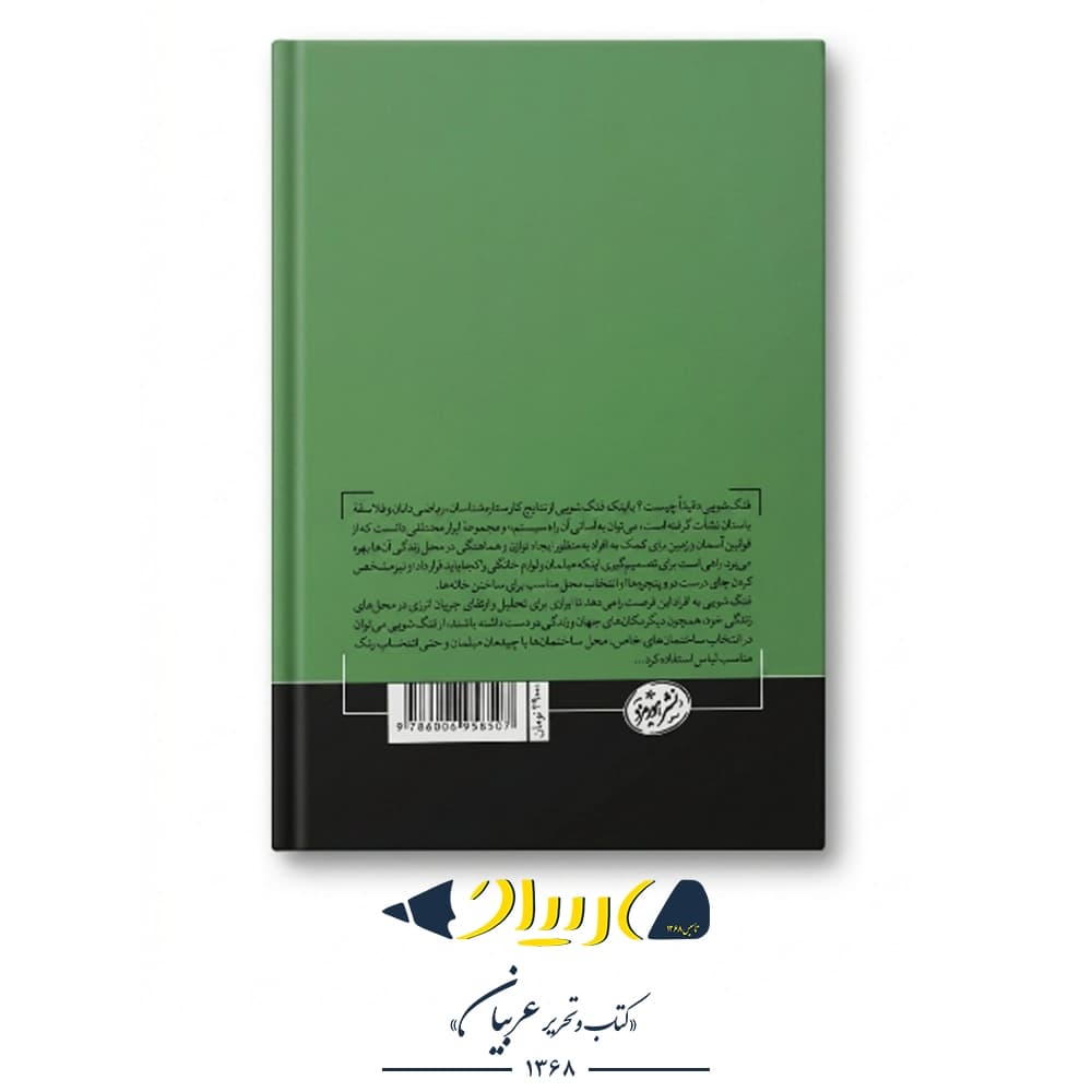 کتاب فنگ شویی – انتشارات هورمزد — تصویر ۲
