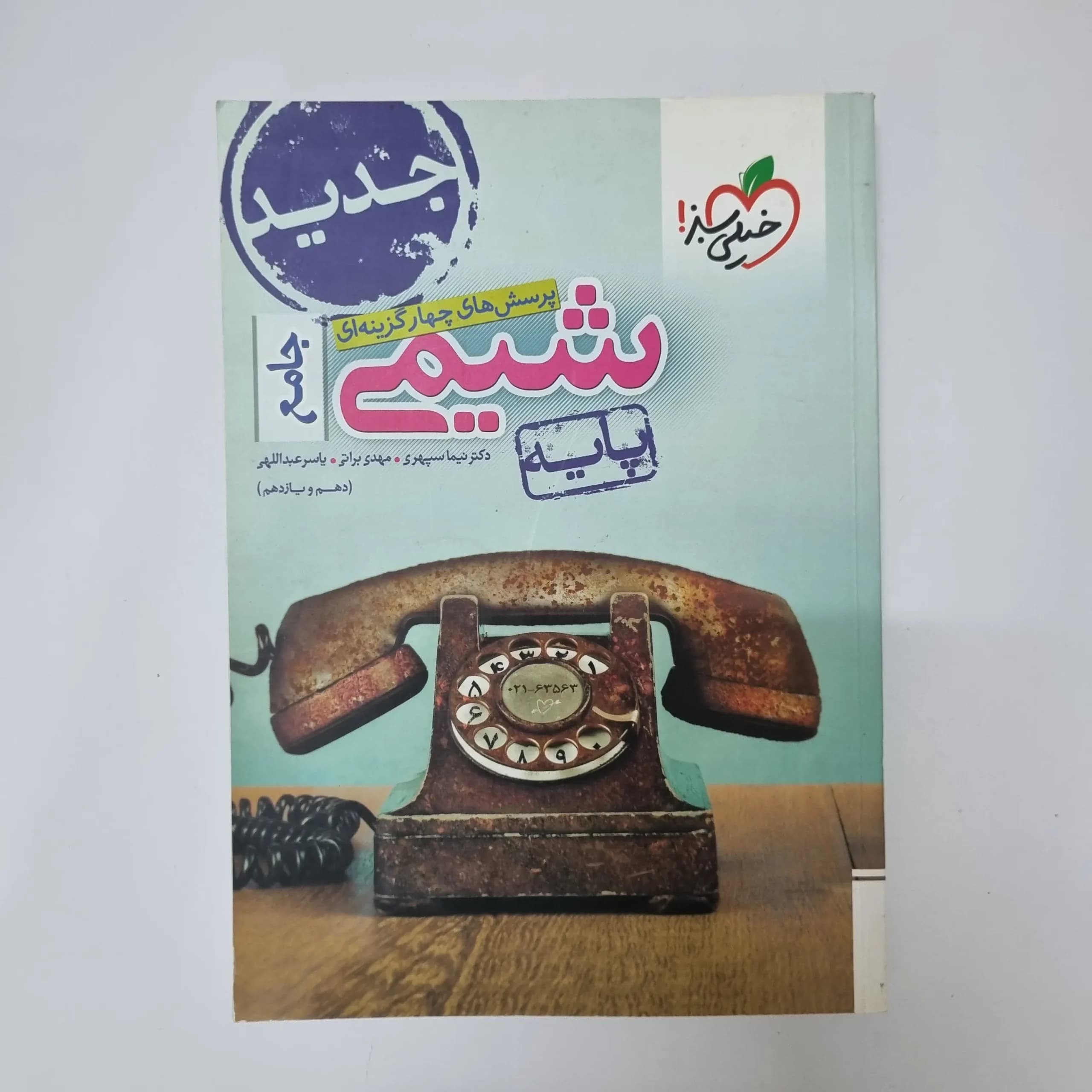 شیمی پایه (دهم و یازدهم) تست خیلی سبز 99(دست دوم)