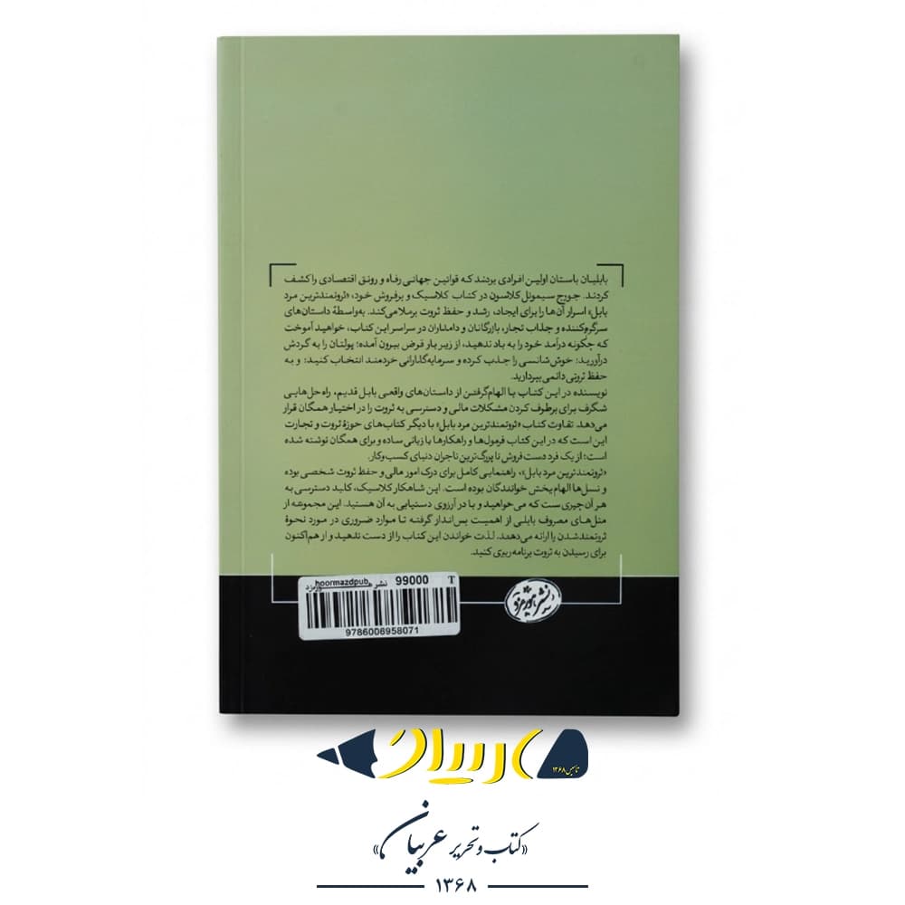 کتاب ثروتمندترین مرد بابل – جورج ساموئل کلاسون (نشر هورمزد) — تصویر ۳