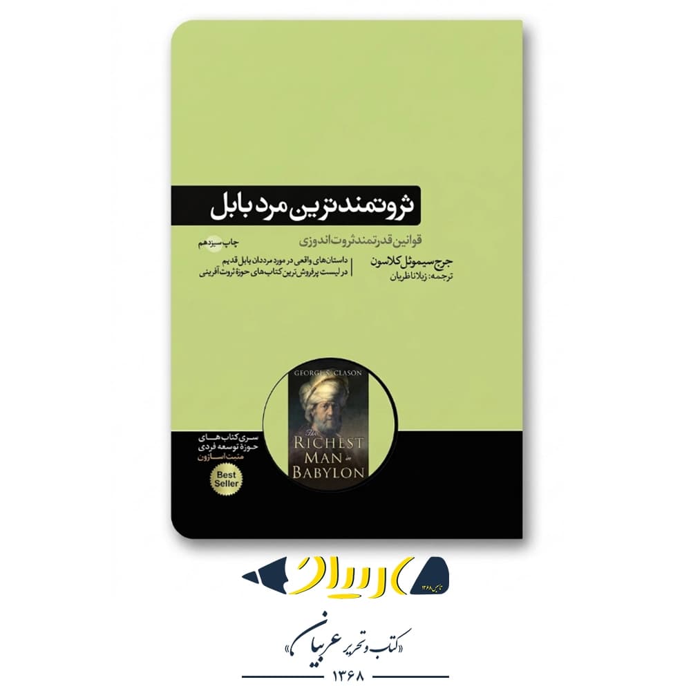 کتاب ثروتمندترین مرد بابل – جورج ساموئل کلاسون (نشر هورمزد)