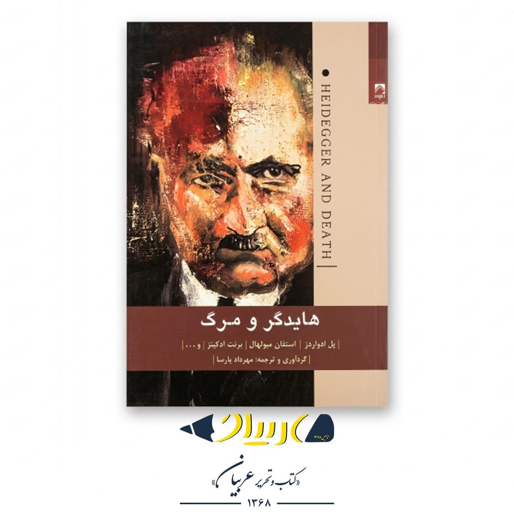 کتاب هایدگر و مرگ – انتشارات شوند