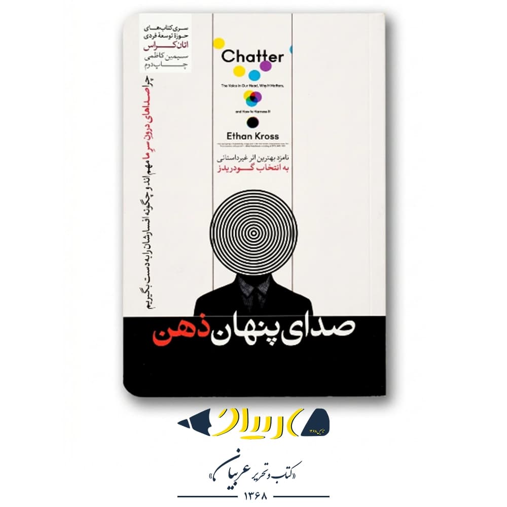 کتاب صدای پنهان ذهن – انتشارات هورمزد