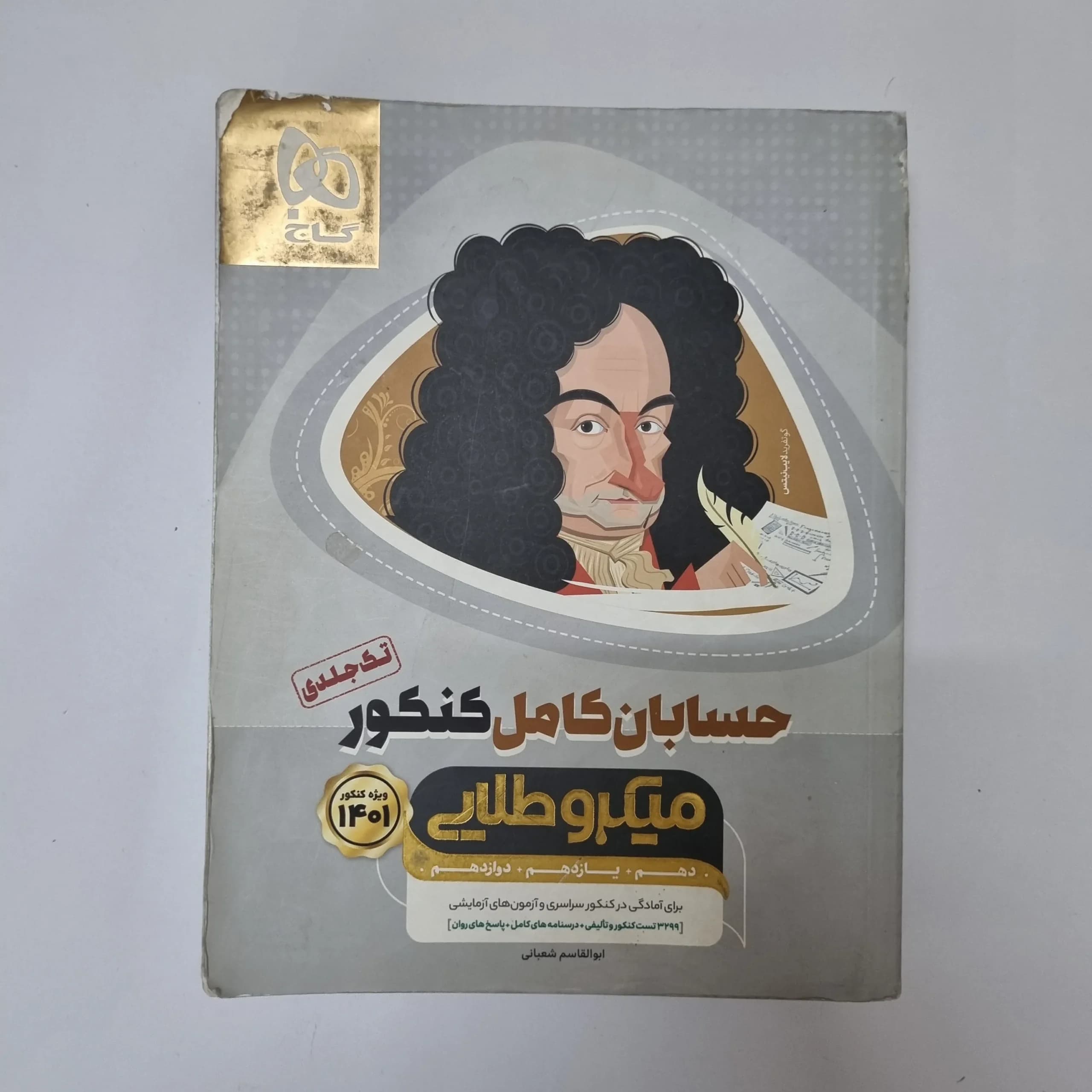حسابان میکروطلایی گاج 1400 (دست دوم)