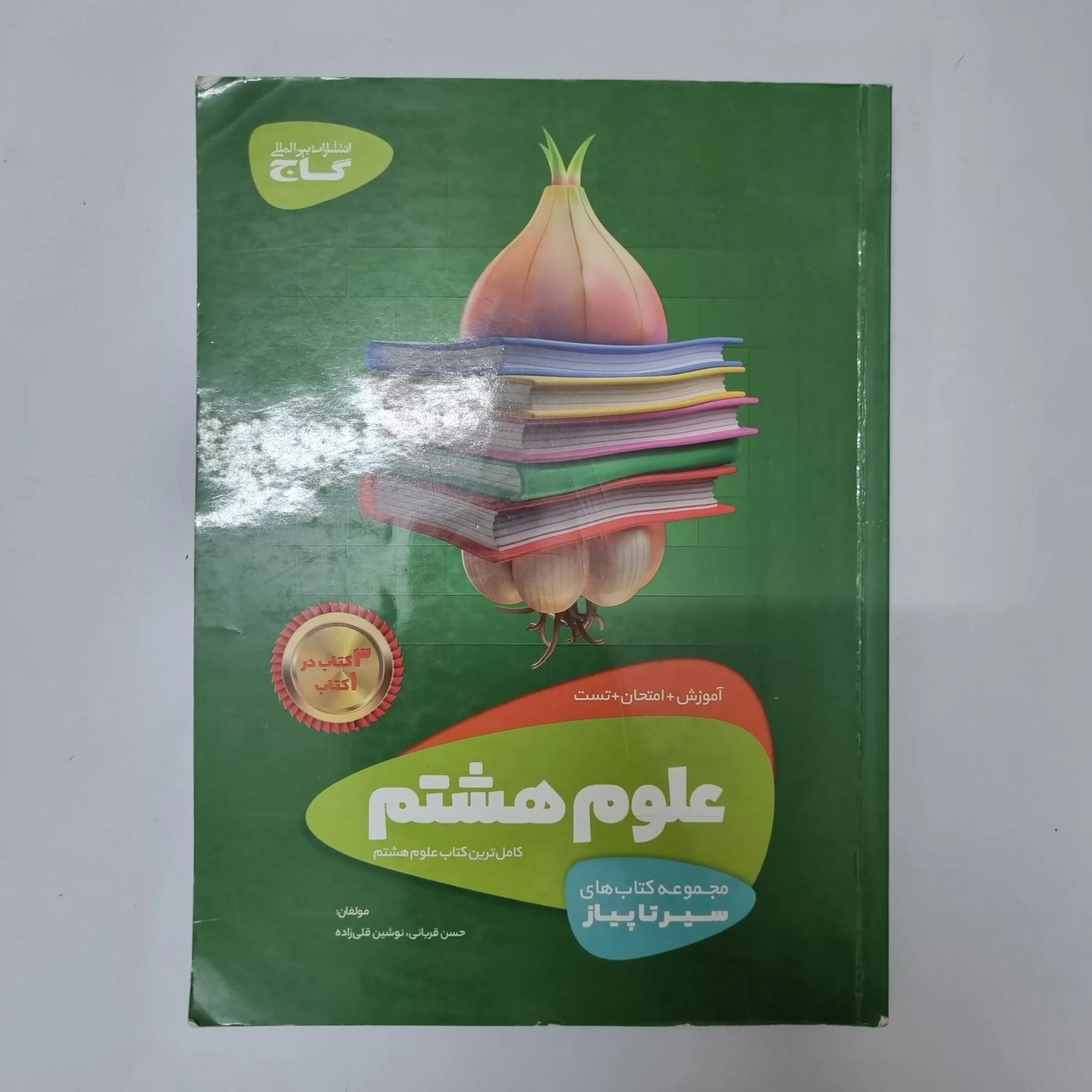 علوم هشتم سیرتاپیاز گاج 99 (دست دوم)