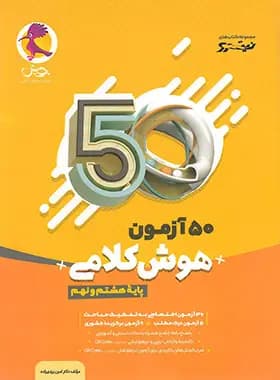 50 آزمون هوش کلامی هشتم و نهم نیترو پویش اندیشه خوارزمی