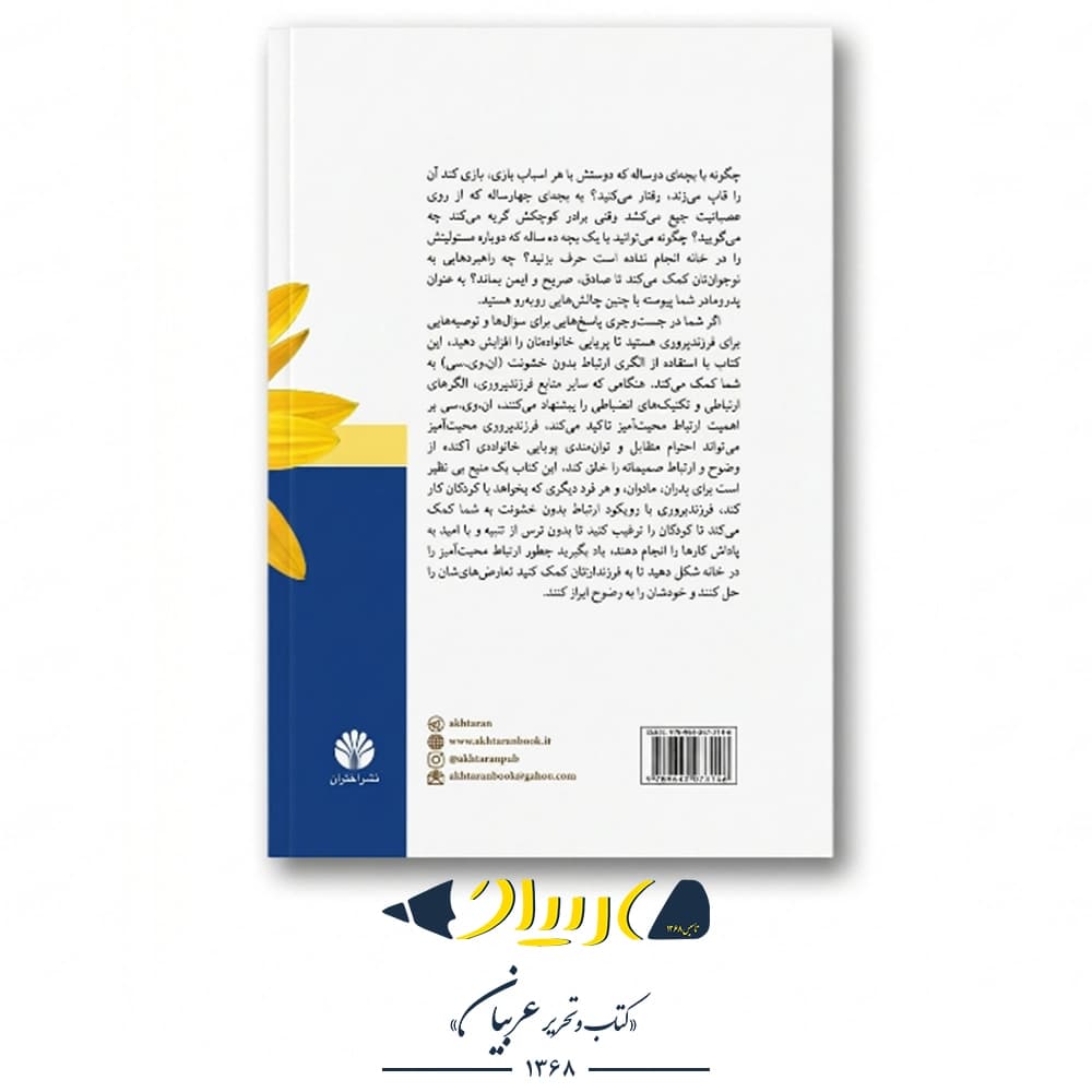 کتاب پرورش محبت‌آمیز کودکان – مارشال روزنبرگ (نشر اختران) — تصویر ۳