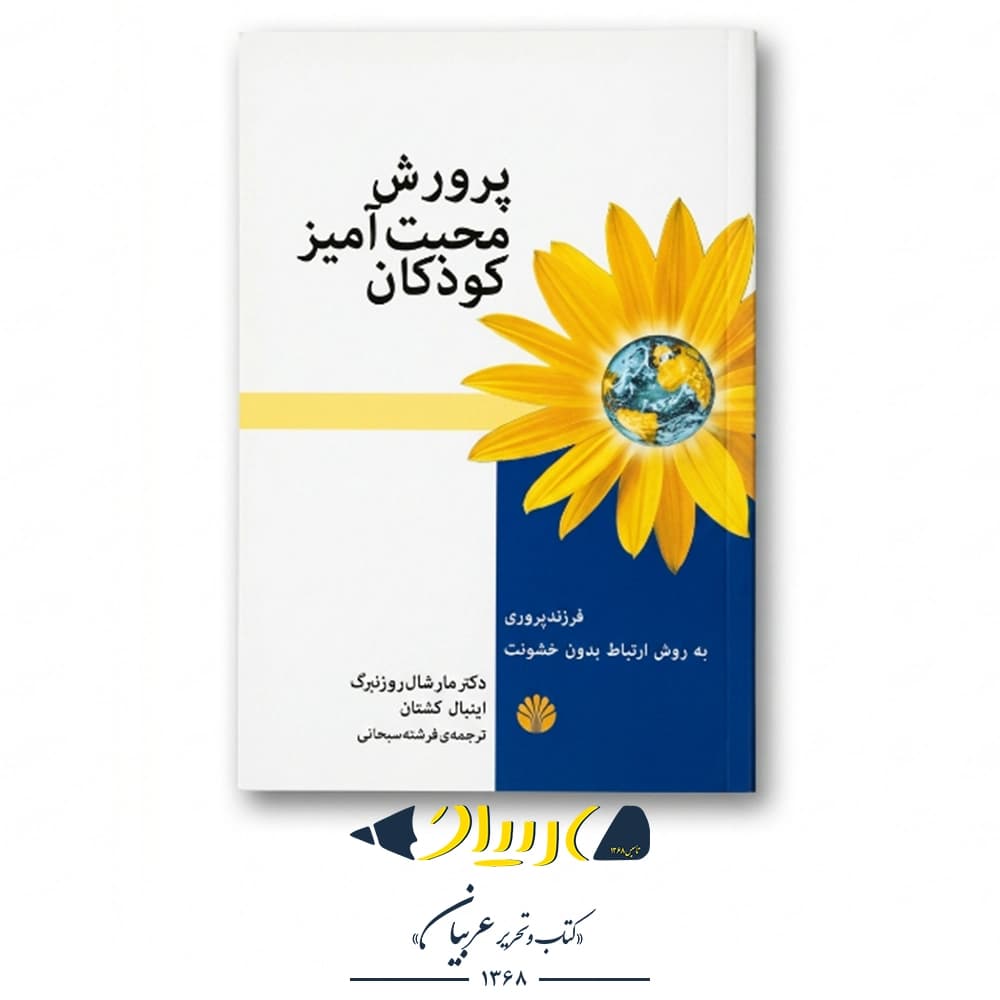 کتاب پرورش محبت‌آمیز کودکان – مارشال روزنبرگ (نشر اختران)