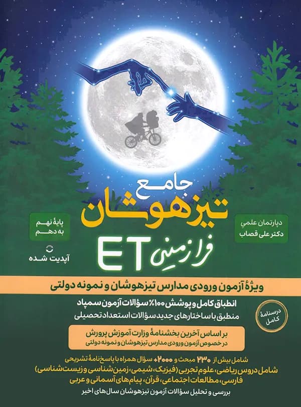 جامع تیزهوشان فرازمینی ET نهم به دهم گامی تا فرزانگان