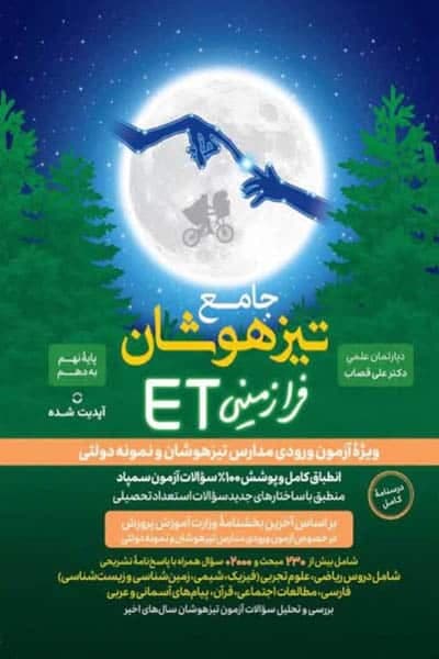 جامع تیزهوشان فرازمینی ET نهم به دهم گامی تا فرزانگان — تصویر ۲