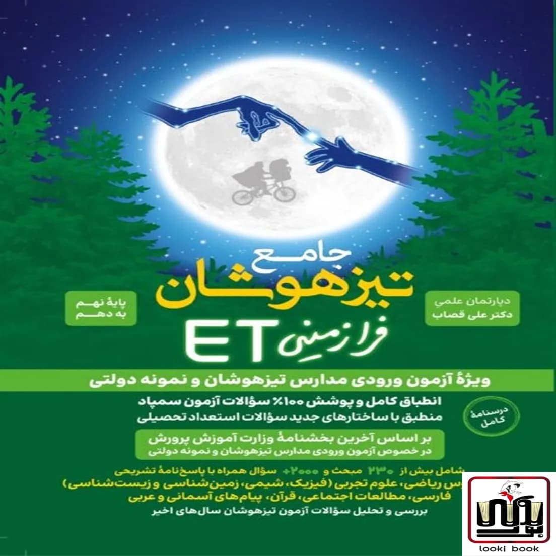 جامع تیزهوشان فرازمینی ET نهم به دهم گامی تا فرزانگان — تصویر ۳