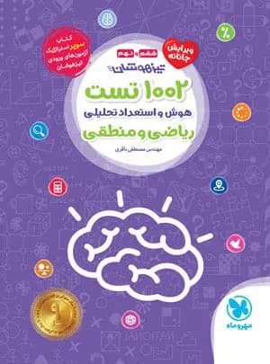 1002 تست هوش و استعداد تحلیلی ریاضی و منطقی ششم و نهم مهروماه