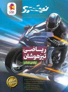 ریاضی ششم ابتدایی تیزهوشان نیترو پویش اندیشه خوارزمی