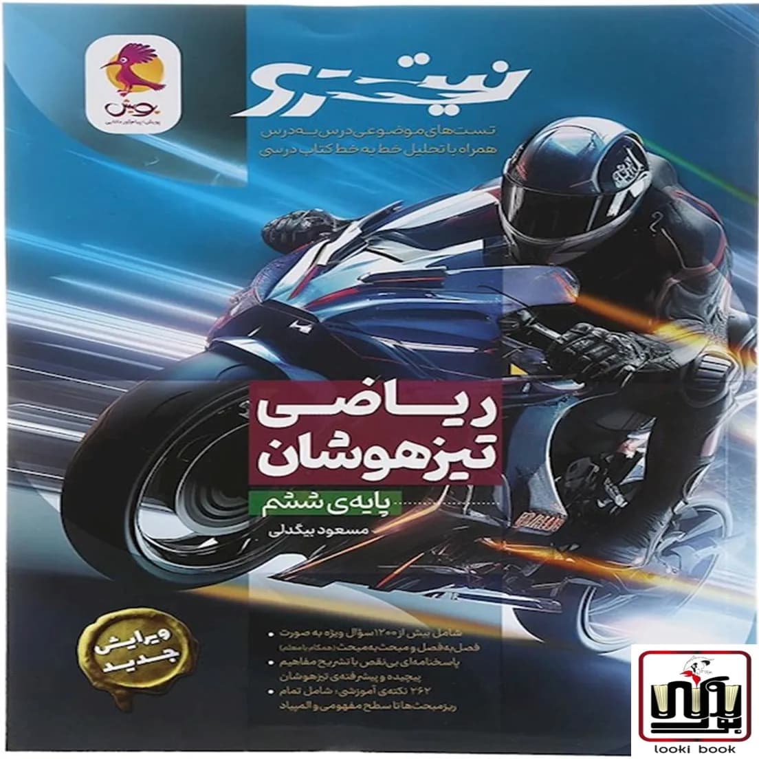 ریاضی ششم ابتدایی تیزهوشان نیترو پویش اندیشه خوارزمی — تصویر ۲
