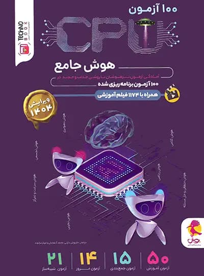 100 آزمون سی پی یو هوش ششم دبستان پویش اندیشه خوارزمی