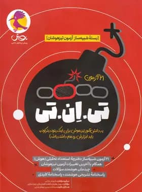 21 آزمون تی ان تی TNT: شبیه ساز آزمون تیزهوشان ششم به هفتم پویش جلد اول