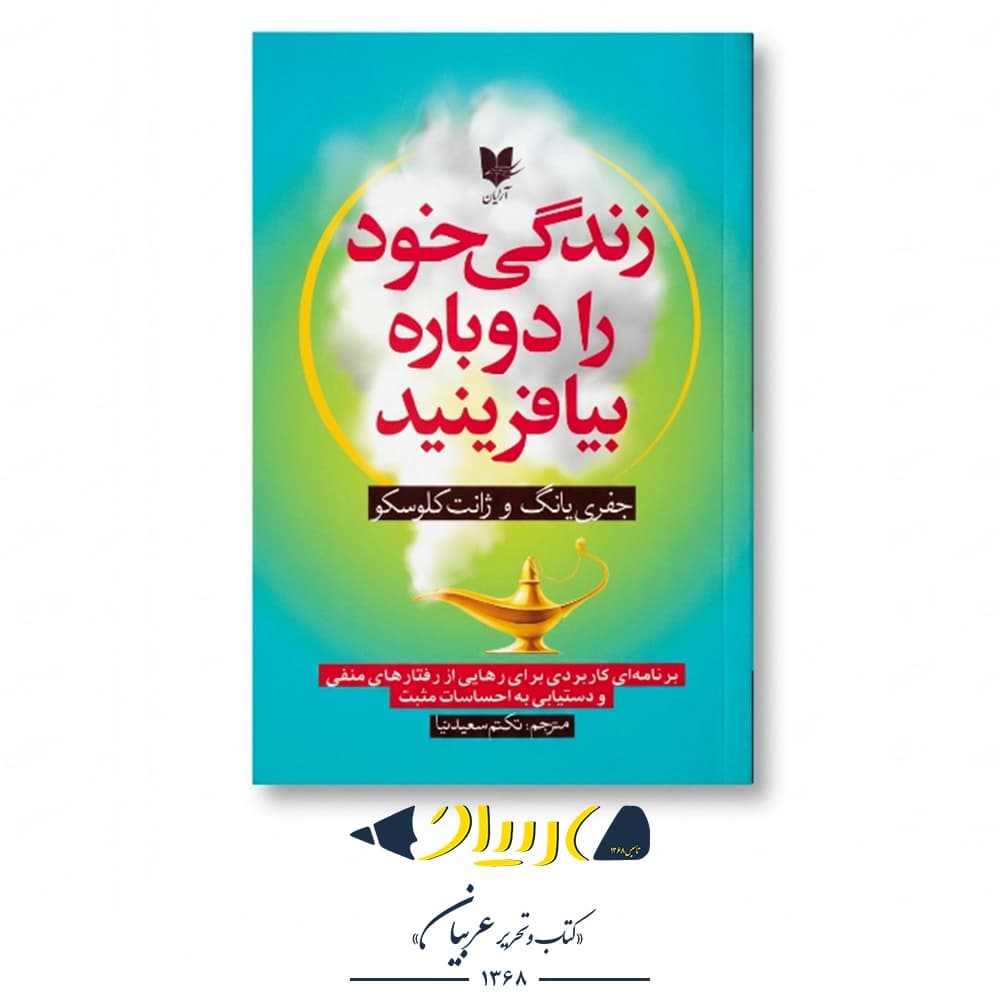 کتاب زندگی خود را دوباره بیافرینید – انتشارات آرایان