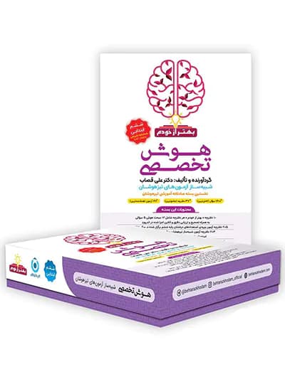 بسته هوش تخصصی ششم ابتدایی بهتر از خودم گامی تا فرزانگان