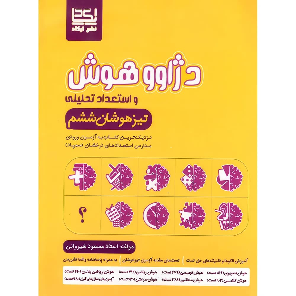 دژاوو هوش و استعداد تحلیلی ششم دبستان ایکاد