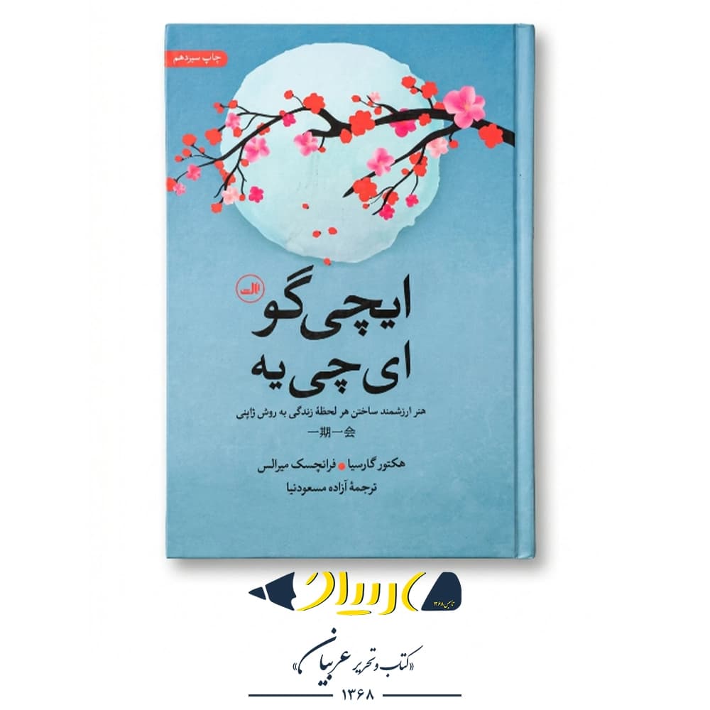 کتاب ایچی‌گو ایچی‌یه – هکتور گارسیا و فرانچسک میرالس (نشر ثالث)
